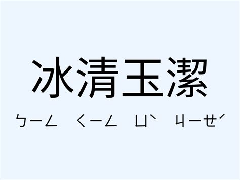 冰清玉潔解釋|冰清玉潔的意思